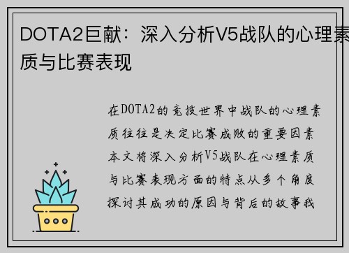 DOTA2巨献：深入分析V5战队的心理素质与比赛表现