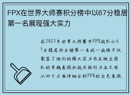 FPX在世界大师赛积分榜中以67分稳居第一名展现强大实力