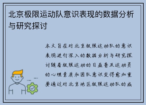 北京极限运动队意识表现的数据分析与研究探讨