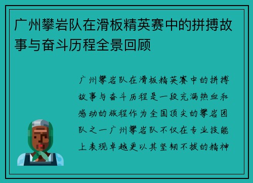 广州攀岩队在滑板精英赛中的拼搏故事与奋斗历程全景回顾