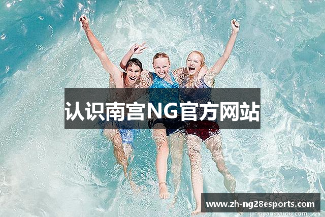 认识南宫NG官方网站